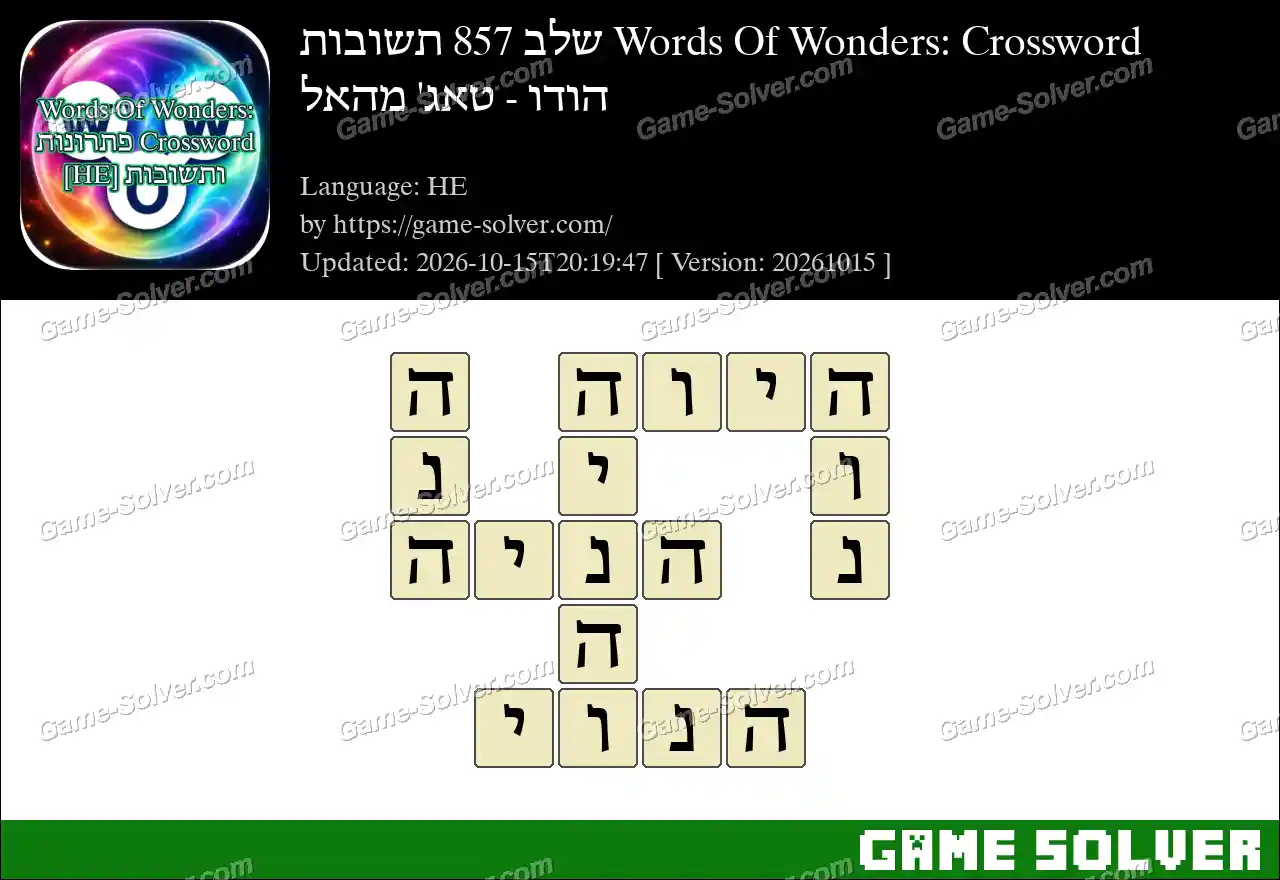 Words Of Wonders: Crossword שלב 857 תשובות – הודו – טאג’ מהאל